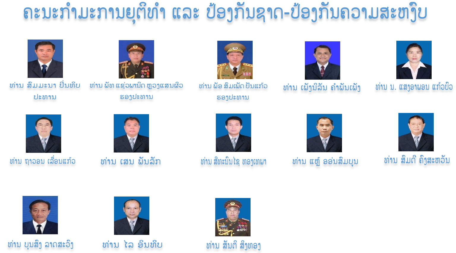 ຄະນະກໍາມະການຍຸຕິທໍາ ແລະ ປ້ອງກັນຊາດ-ປ້ອງກັນຄວາມສະຫງົບ