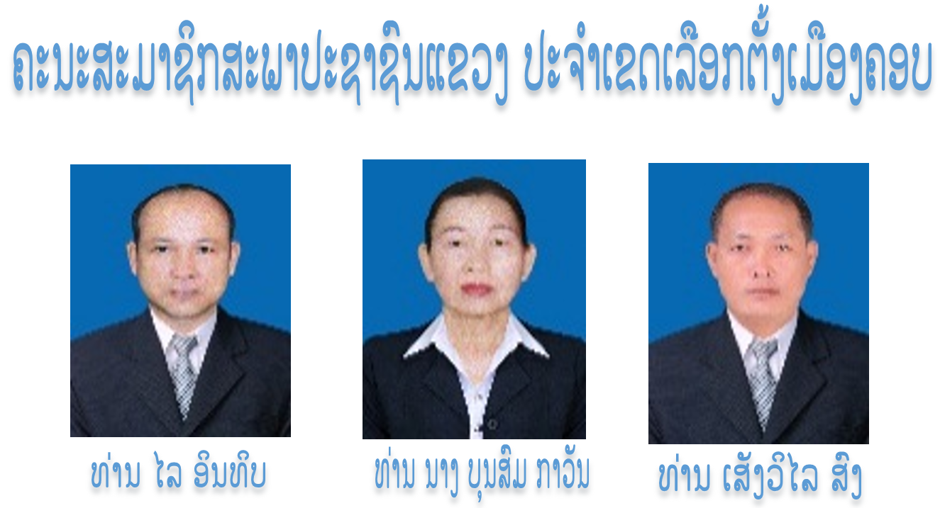 ຄະນະສະມາຊິກສະພາປະຊາຊົນແຂວງ ປະຈໍາເຂດເລືອກຕັ້ງເມືອງຄອບ