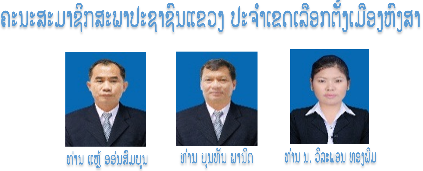 ຄະນະສະມາຊິກສະພາປະຊາຊົນແຂວງ ປະຈໍາເຂດເລືອກຕັ້ງເມືອງຫົງສາ