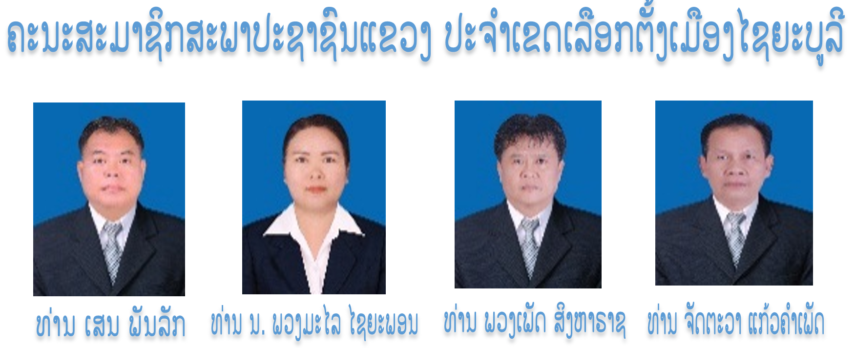 ຄະນະສະມາຊິກສະພາປະຊາຊົນແຂວງ ປະຈໍາເຂດເລືອກຕັ້ງເມືອງໄຊຍະບູລີ