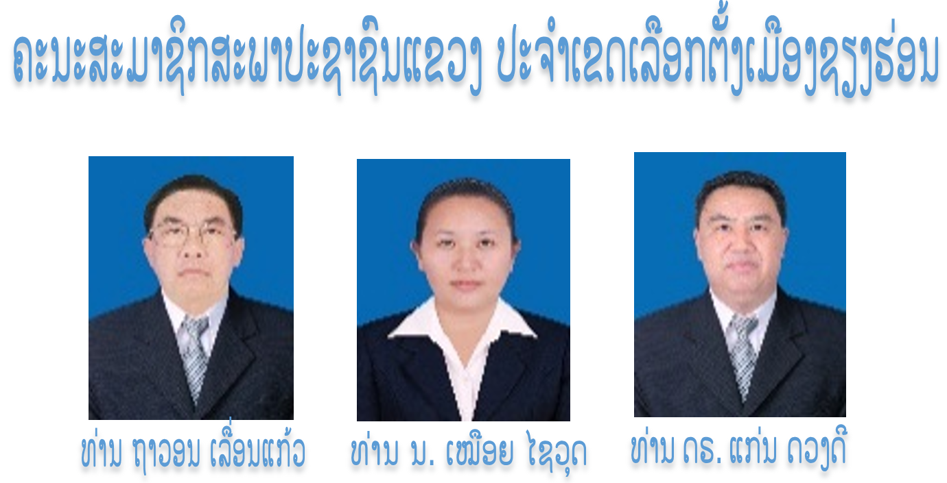 ຄະນະສະມາຊິກສະພາປະຊາຊົນແຂວງ ປະຈໍາເຂດເລືອກຕັ້ງເມືອງຊຽງຮ່ອນ