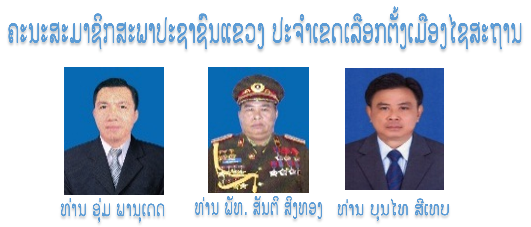 ຄະນະສະມາຊິກສະພາປະຊາຊົນແຂວງ ປະຈໍາເຂດເລືອກຕັ້ງເມືອງໄຊສະຖານ