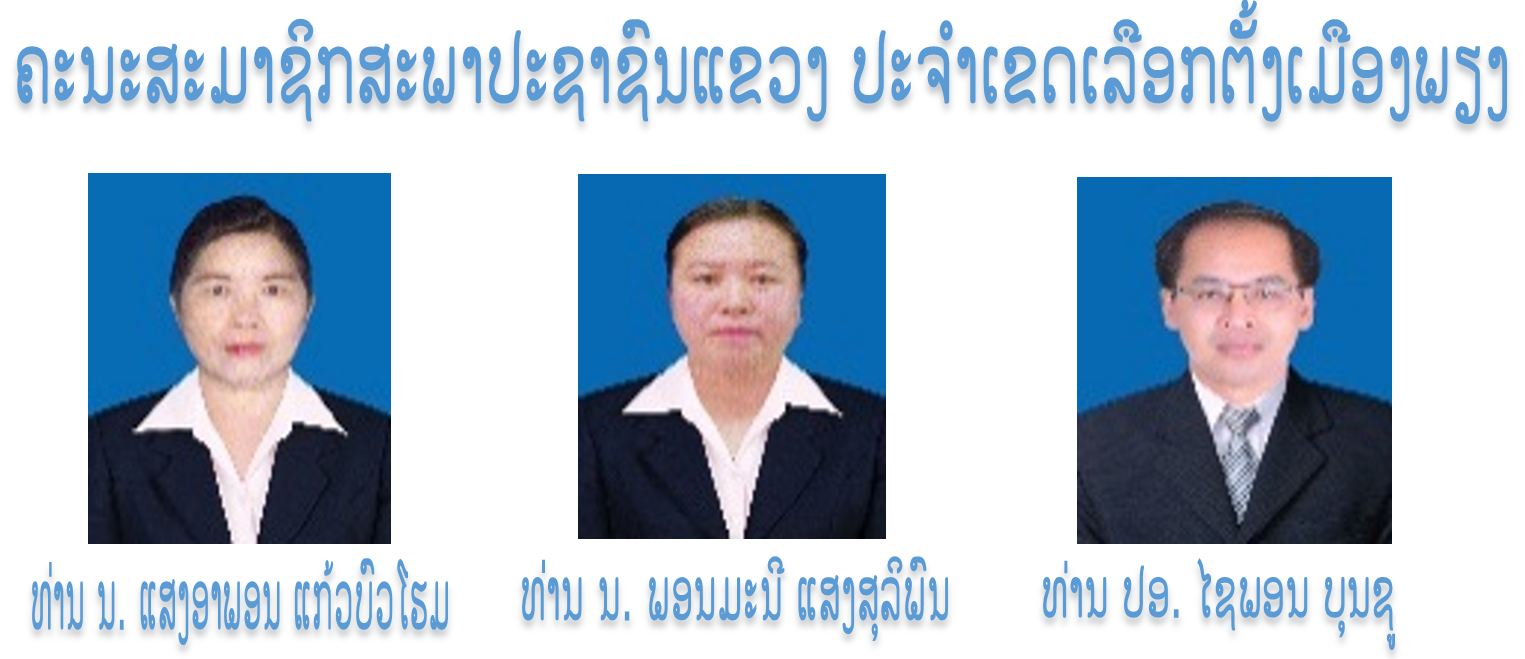 ຄະນະສະມາຊິກສະພາປະຊາຊົນແຂວງ ປະຈໍາເຂດເລືອກຕັ້ງເມືອງພຽງ