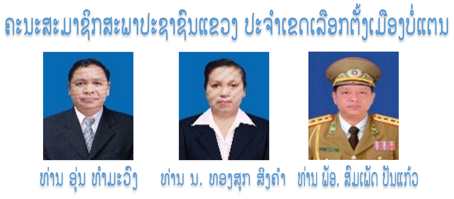 ຄະນະສະມາຊິກສະພາປະຊາຊົນແຂວງ ປະຈໍາເຂດເລືອກຕັ້ງເມືອງບໍ່ແຕນ