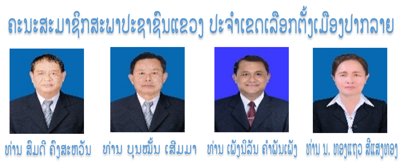 ຄະນະສະມາຊິກສະພາປະຊາຊົນແຂວງ ປະຈໍາເຂດເລືອກຕັ້ງເມືອງປາກລາຍ