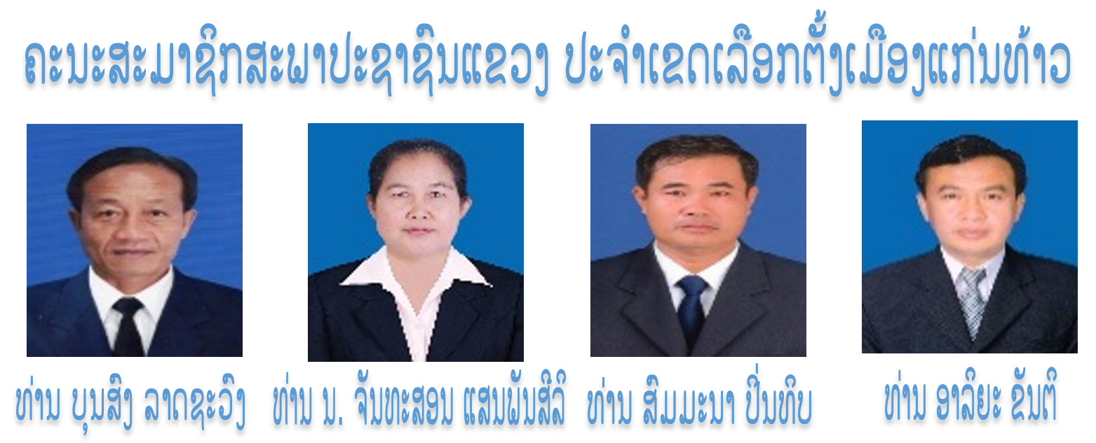 ຄະນະສະມາຊິກສະພາປະຊາຊົນແຂວງ ປະຈໍາເຂດເລືອກຕັ້ງເມືອງແກ່ນທ້າວ