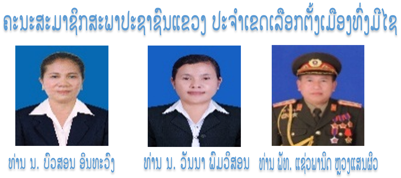 ຄະນະສະມາຊິກສະພາປະຊາຊົນແຂວງ ປະຈໍາເຂດເລືອກຕັ້ງເມືອງທົ່ງມີໄຊ