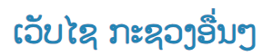 ບັນດາລາຍຊື່ເວບໄຊອື່ນໆ ທີ່ກ່ຽວພັນ