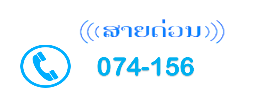 ສາຍດ່ວນ ສະພາປະຊາຊົນແຂວງໄຊຍະບູລີ